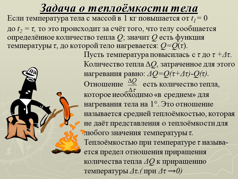 Задача о теплоёмкости тела  Если температура тела с массой в 1 кг повышается